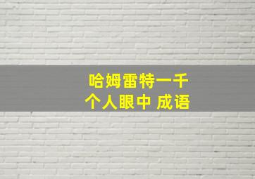 哈姆雷特一千个人眼中 成语